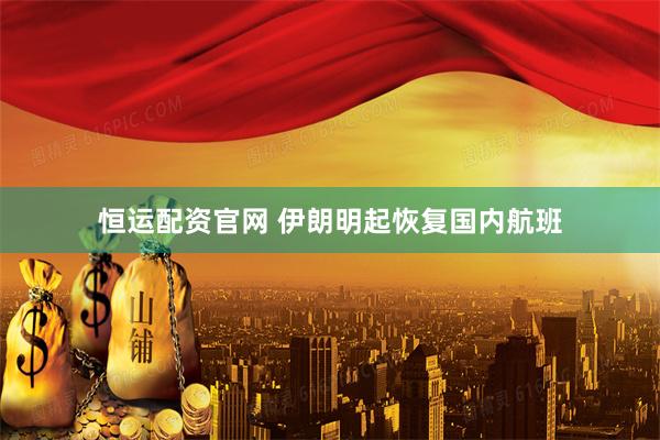 恒运配资官网 伊朗明起恢复国内航班